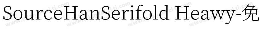 SourceHanSerifold Heawy字体转换